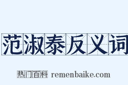 范淑泰反义词是什么意思的图片